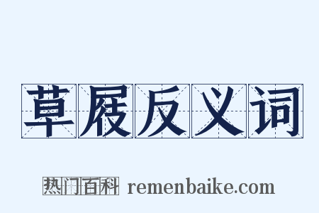 草屐反义词是什么意思的图片